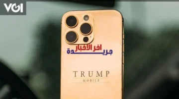 موعد الإطلاق.. هاتف ترامب موبايل T1 يشق طريقه مارس 2026